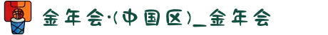 金年会·(中国区)_金年会
